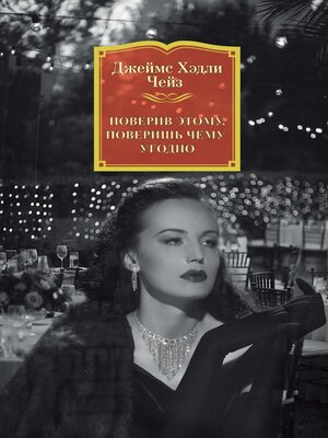 cover image of Поверив этому, поверишь чему угодно